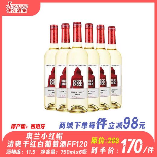 奥兰小红帽清爽干红白葡萄酒FF120（原产国：西班牙）酒精度：11.5° 商品图2
