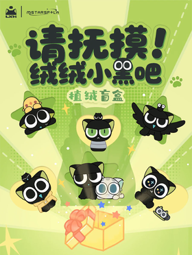 罗小黑 请抚摸！绒绒小黑吧 植绒公仔 全7种 6只/盒 盲盒