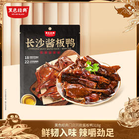 【湖南特产】黑色经典酱板鸭318g 酱香醇厚 鲜辣有嚼劲