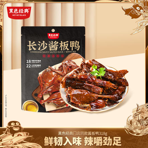【湖南特产】黑色经典酱板鸭318g 酱香醇厚 鲜辣有嚼劲 商品图0