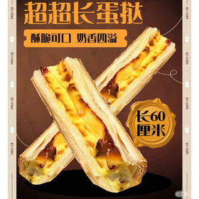 【社群接龙】超长蛋挞 9869