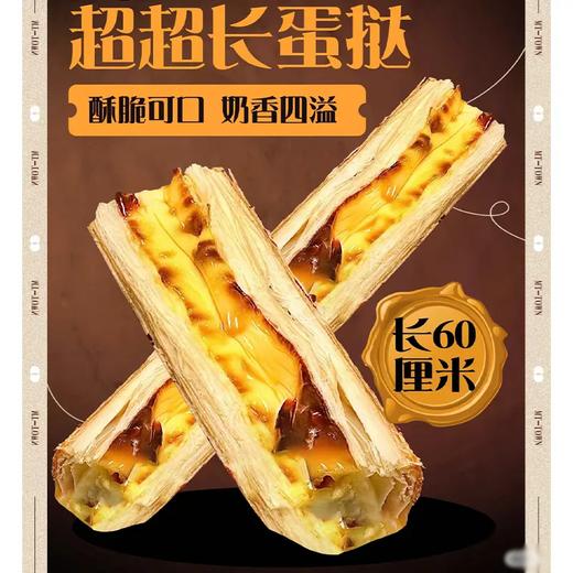 【社群接龙】超长蛋挞 9869 商品图0