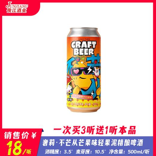 奢莉·不芒从芒果味轻果泥精酿啤酒  酒精度：3.5° 麦芽度：10.5° 商品图0