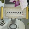 北航卷轴冰箱贴 商品缩略图1