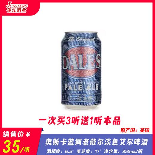 奥斯卡 蓝调老戴尔淡色艾尔啤酒 酒精度：6.5° 麦芽度：17° 商品图0