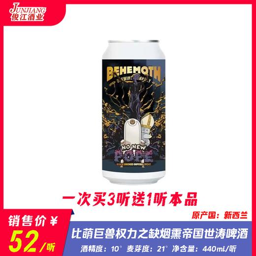 比萌巨兽权利之缺烟熏帝国世涛啤酒 酒精度：10° 麦芽度：21° 商品图0
