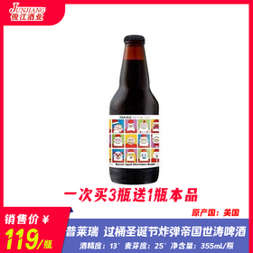 普莱瑞 过桶圣诞节炸弹帝国世涛啤酒 酒精度：13° 麦芽度：25°