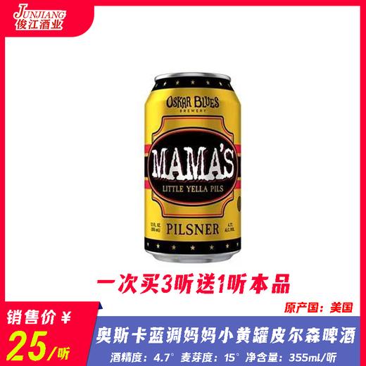 奥斯卡 蓝调妈妈小黄罐皮尔森啤酒 酒精度：4.7° 麦芽度：15° 商品图0