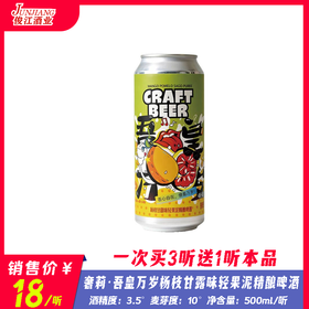 奢莉·吾皇万岁杨枝甘露味轻果泥精酿啤酒  酒精度：3.5° 麦芽度：10°