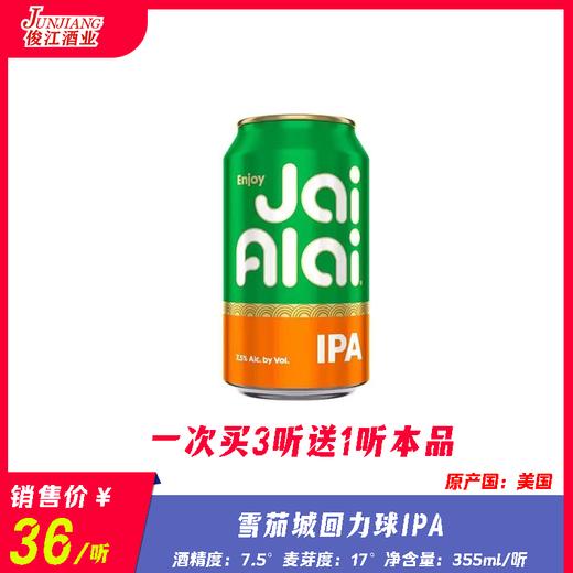雪茄城 回力球IPA 酒精度：7.5° 麦芽度：17° 商品图0