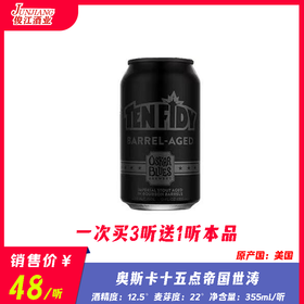 奥斯卡 十五点帝国世涛 酒精度：12.5° 麦芽度：22°