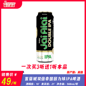 雪茄城 双倍帝国回力球IPA 酒精度：10° 麦芽度：21°