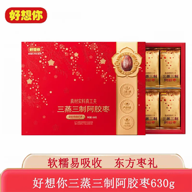 【预售】J好想你630g三蒸三制阿胶枣礼盒 281540