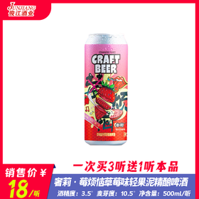 奢莉·莓烦恼草莓味轻果泥精酿啤酒  酒精度：3.5° 麦芽度：10.5°