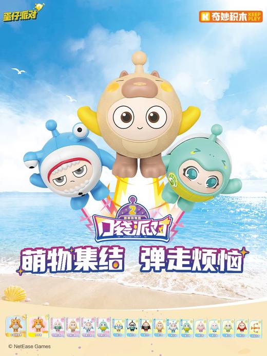 奇妙积木 蛋仔派对 口袋派对 第二弹 萌趣动物园 全17种 15只/盒 盲盒 商品图0