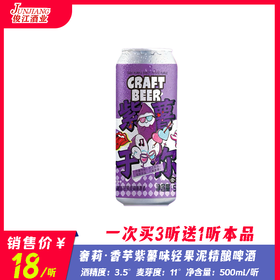 奢莉·香芋紫薯味轻果泥精酿啤酒  酒精度：3.5° 麦芽度：11°