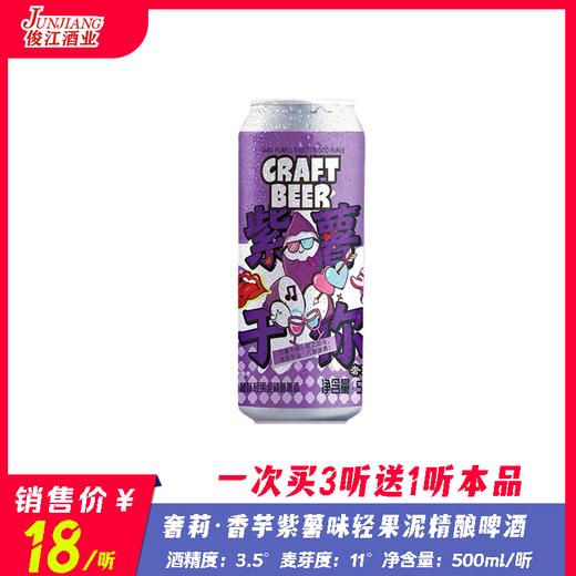 奢莉·香芋紫薯味轻果泥精酿啤酒  酒精度：3.5° 麦芽度：11° 商品图0