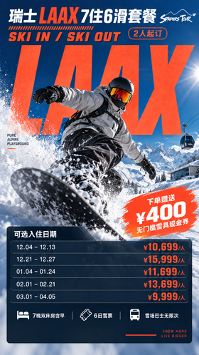 W27雪季｜瑞士LAAX7住6滑套餐