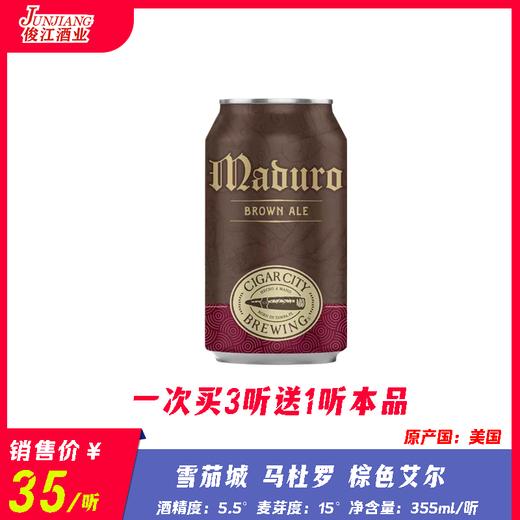 雪茄城 马杜罗 棕色艾尔 酒精度：5.5° 麦芽度：15° 商品图0