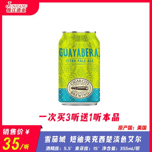 雪茄城 短袖夹克西楚淡色艾尔 酒精度：5.5° 麦芽度：15° 商品图0