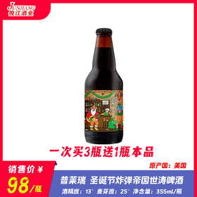 普莱瑞 圣诞节炸弹帝国世涛啤酒 酒精度：13° 麦芽度：25°