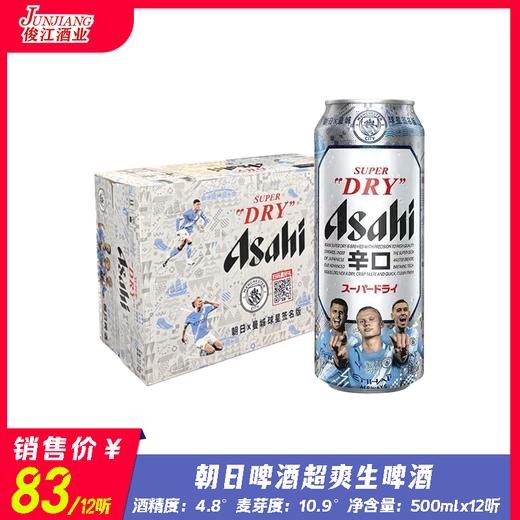 Asahi朝日超爽生啤酒 酒精度：4.8°  麦芽度：10.9° 商品图1