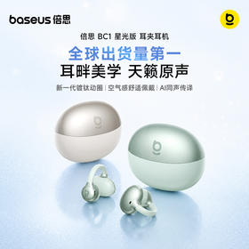 【9月新品】倍思 BC1 星光版 耳夹式开放式真无线耳机开放气骨传导运动跑步Ai