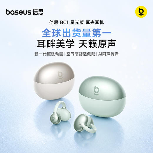 【9月新品】倍思 BC1 星光版 耳夹式开放式真无线耳机开放气骨传导运动跑步Ai 商品图0