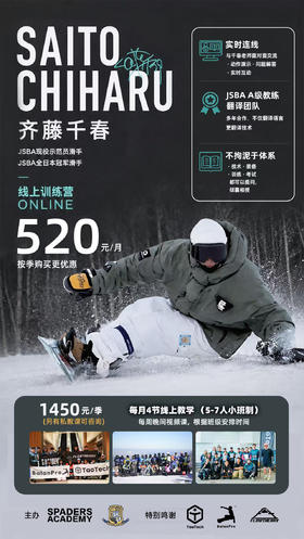 SPADERS黑桃滑雪学校线上课【JSBA齐藤千春】