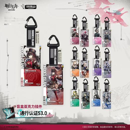 明日方舟 通行认证系列 v53.0 亚克力挂件 14只/盒 商品图0