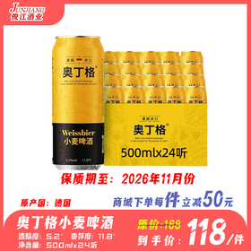 奥丁格小麦啤酒 德国进口  酒精度5.2°  麦芽度11.8°