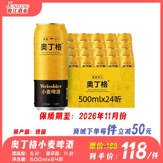 奥丁格小麦啤酒 德国进口  酒精度5.2°  麦芽度11.8° 商品图0