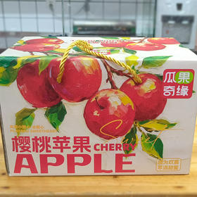 樱桃小苹果（礼盒）约1500g/件