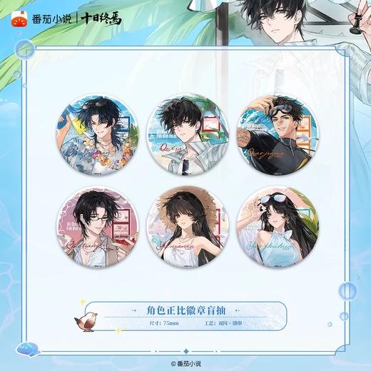 十日终焉 夏日海滨系列 角色正比徽章 吧唧 6包/盒 国谷 商品图0