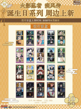 火影忍者疾风传 诞生日系列胶片 20包/盒 国谷