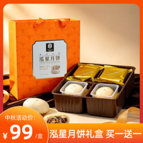 【中秋礼盒 • 买一送一】泓星月饼礼盒398g*2盒（8枚装/盒）| 全国包邮，部分地区除外