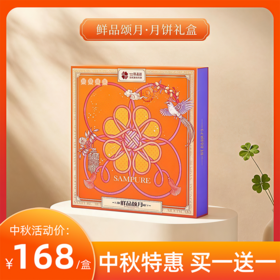 【中秋好礼 • 买一送一】鲜品屋鲜品颂月 月饼礼盒1065g （16枚/盒）【全国包邮，部分地区除外】