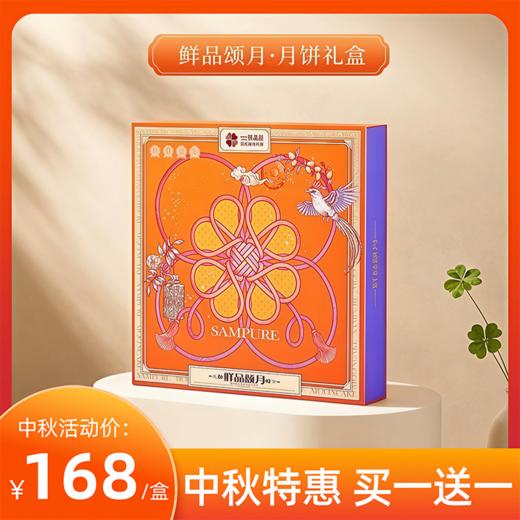 【中秋好礼 • 买一送一】鲜品屋鲜品颂月 月饼礼盒1065g （16枚/盒）【全国包邮，部分地区除外】 商品图0
