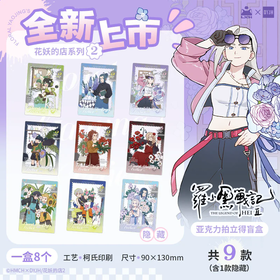 罗小黑战记 花妖的店系列 第二弹 拍立得 全9种 8包/盒 国谷
