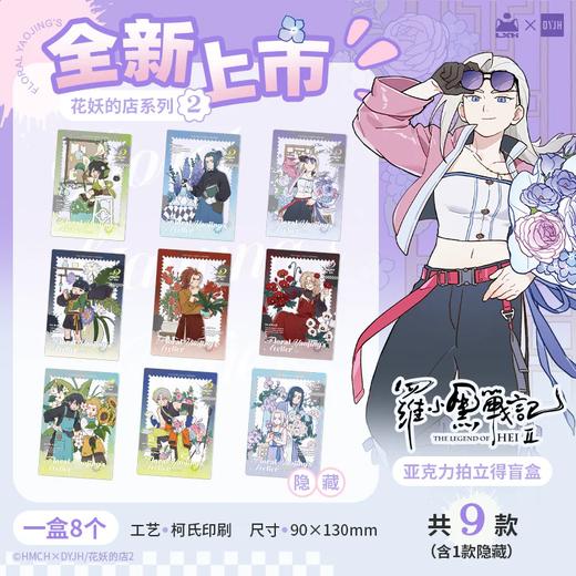 罗小黑战记 花妖的店系列 第二弹 拍立得 全9种 8包/盒 国谷 商品图0