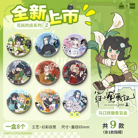 罗小黑战记 花妖的店系列 第二弹 徽章 吧唧 全9种 8包/盒 国谷