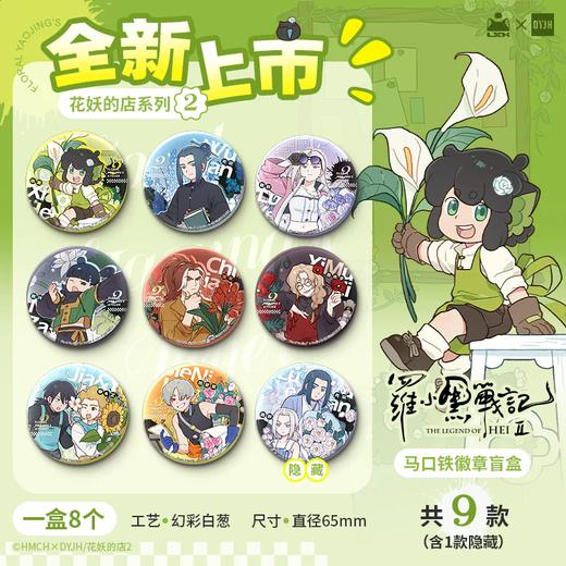 罗小黑战记 花妖的店系列 第二弹 徽章 吧唧 全9种 8包/盒 国谷 商品图0