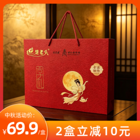 【2盒减10元 • 湖北老字号】楚老头苏式月饼礼盒1380g 【全国包邮，部分地区除外】