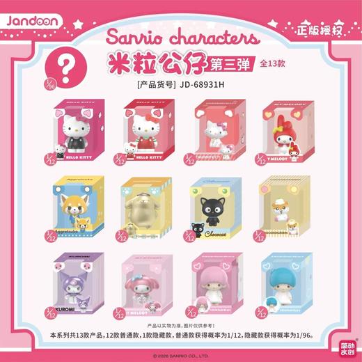 简动文创 三丽鸥家族 米粒公仔 第三弹 全13种 12只/盒 盲盒 商品图0
