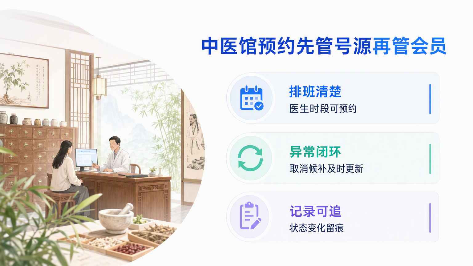 中医馆预约系统怎么选:预约排班、号源与会员管理要点