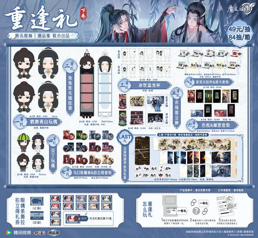 心愿赏 魔道祖师 重逢礼下卷 84抽/套 2026.09 商品图0