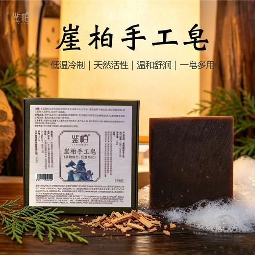 崖柏手工皂（低温皂化）60天低温皂化 12年崖柏老油膏 可代替洗发水沐浴露洗面奶等 鉴柏养护精华皂150g/块【不叠加其他活动】 商品图0