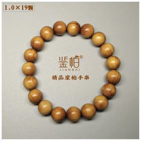精品崖柏手串1.0*19颗 闻香佩戴盘玩 送礼皆宜 幽幽香气木元素常伴  鉴柏文创首饰系列【不叠加其他活动】
