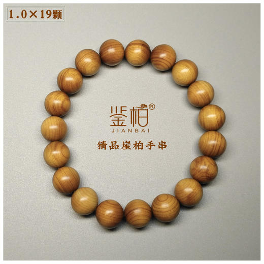精品崖柏手串1.0*19颗 闻香佩戴盘玩 送礼皆宜 幽幽香气木元素常伴  鉴柏文创首饰系列【不叠加其他活动】 商品图0