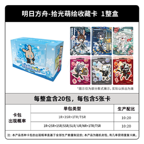 卡游 明日方舟 拾光萌绘 收藏卡 20包/盒 卡牌